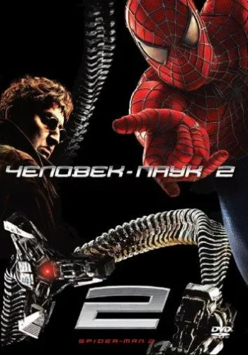 Постер к фильму Человек-паук 2